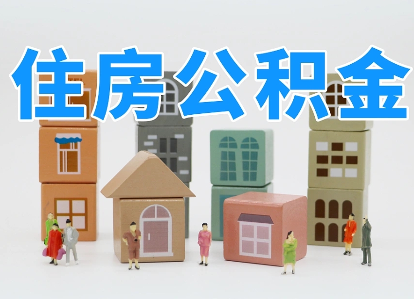 汶上的公积金封存了还能取吗（公积金封存了还能取么）