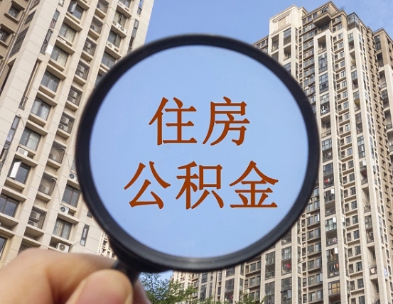 汶上公积金自动离职可以取吗（住房公积金自动离职可以取吗）
